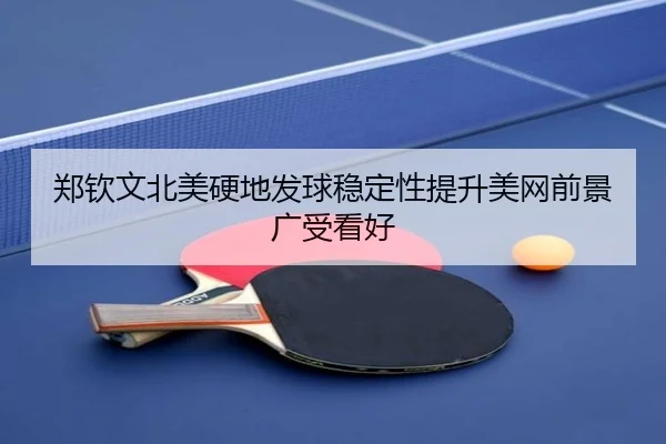 郑钦文北美硬地发球稳定性提升美网前景广受看好
