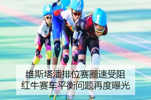 维斯塔潘排位赛圈速受阻 红牛赛车平衡问题再度曝光